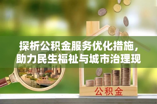 尖草坪探析公积金服务优化措施，助力民生福祉与城市治理现代化