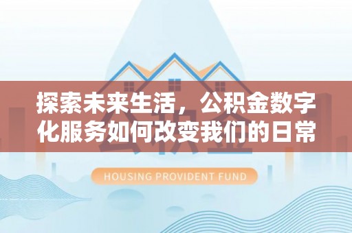 尖草坪探索未来生活，公积金数字化服务如何改变我们的日常