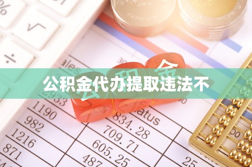 尖草坪公积金代办提取违法不