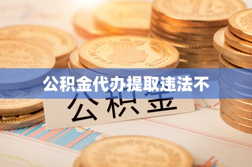 尖草坪公积金代办提取违法不