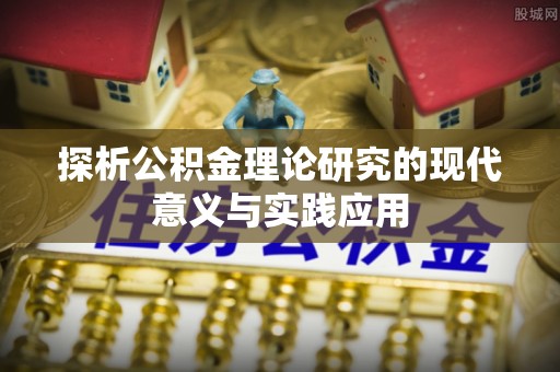 尖草坪探析公积金理论研究的现代意义与实践应用