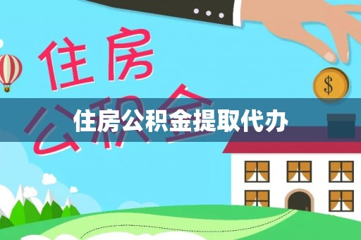 尖草坪住房公积金提取代办