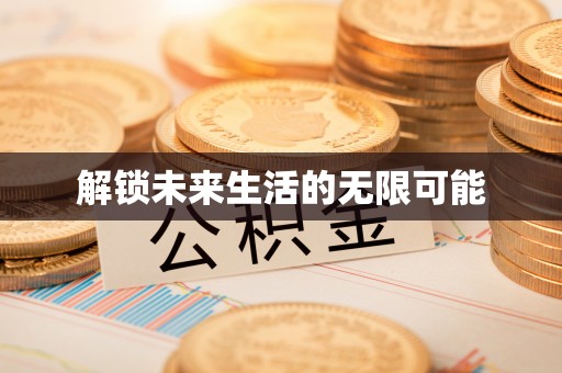 尖草坪解锁未来生活的无限可能