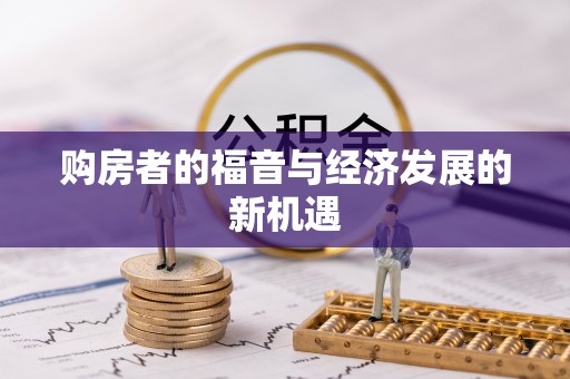 尖草坪购房者的福音与经济发展的新机遇