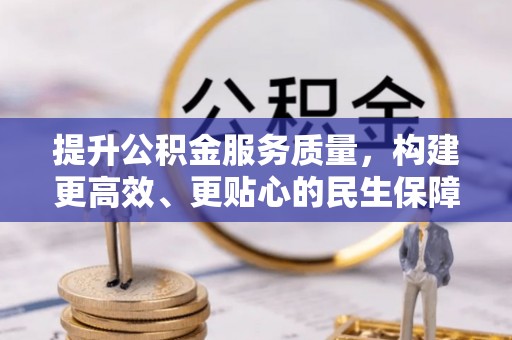 尖草坪提升公积金服务质量，构建更高效、更贴心的民生保障体系