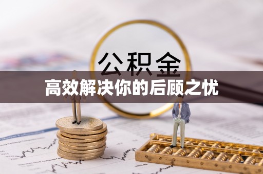尖草坪高效解决你的后顾之忧