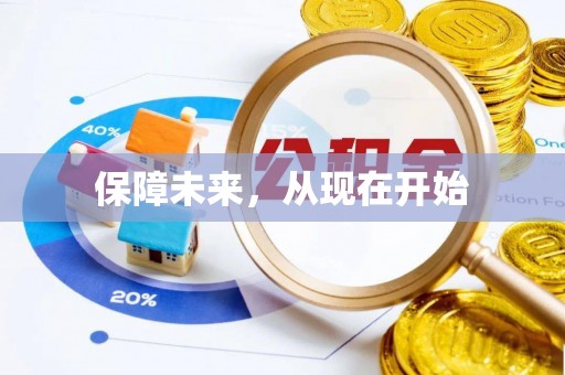 尖草坪保障未来，从现在开始