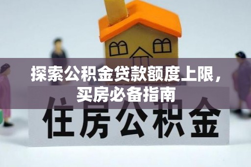 尖草坪探索公积金贷款额度上限，买房必备指南