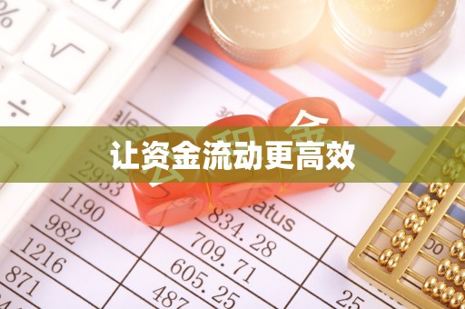 尖草坪让资金流动更高效