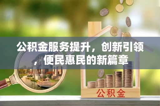尖草坪公积金服务提升，创新引领，便民惠民的新篇章