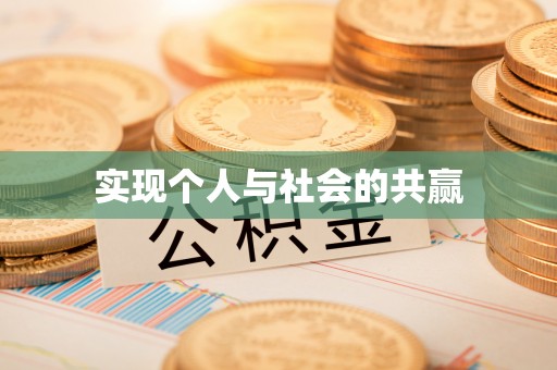 尖草坪实现个人与社会的共赢