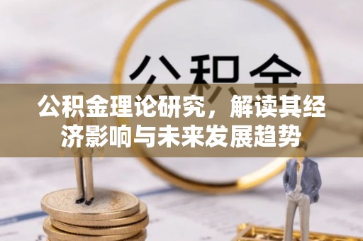 尖草坪公积金理论研究，解读其经济影响与未来发展趋势