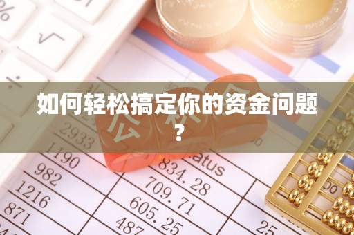 尖草坪如何轻松搞定你的资金问题？