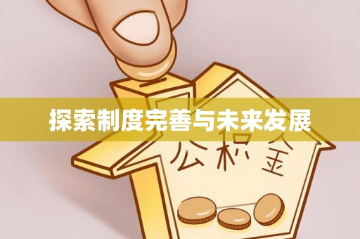 尖草坪探索制度完善与未来发展