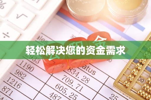 尖草坪轻松解决您的资金需求