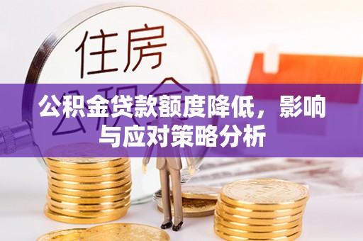 尖草坪公积金贷款额度降低，影响与应对策略分析