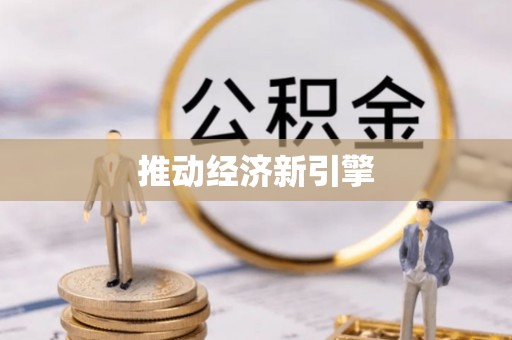 尖草坪推动经济新引擎