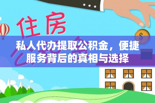 尖草坪私人代办提取公积金，便捷服务背后的真相与选择