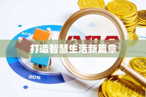 尖草坪打造智慧生活新篇章