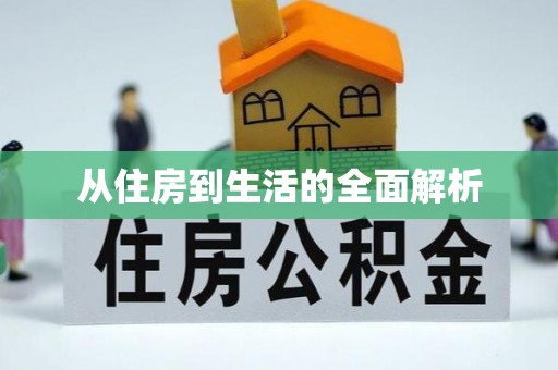 尖草坪从住房到生活的全面解析