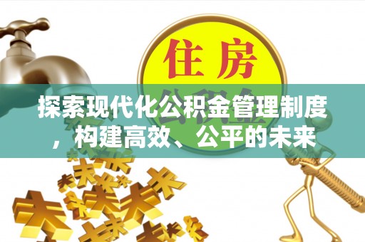 尖草坪探索现代化公积金管理制度，构建高效、公平的未来