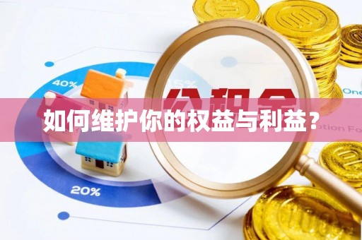 尖草坪如何维护你的权益与利益？