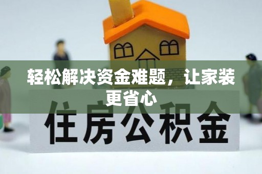 尖草坪轻松解决资金难题，让家装更省心