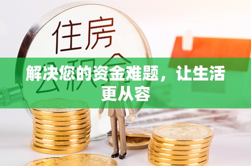 尖草坪解决您的资金难题，让生活更从容