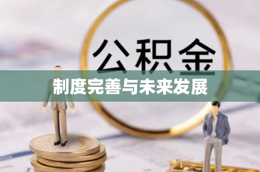 尖草坪制度完善与未来发展