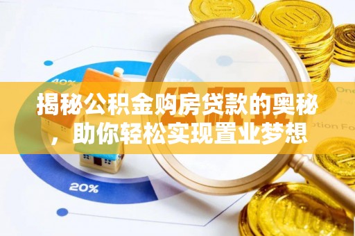 尖草坪揭秘公积金购房贷款的奥秘，助你轻松实现置业梦想