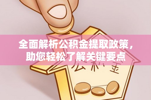尖草坪全面解析公积金提取政策，助您轻松了解关键要点