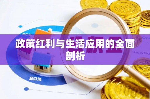 尖草坪政策红利与生活应用的全面剖析