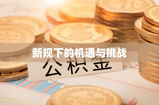 尖草坪新规下的机遇与挑战