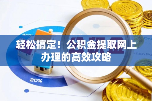 尖草坪轻松搞定！公积金提取网上办理的高效攻略