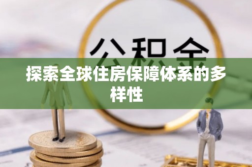 尖草坪探索全球住房保障体系的多样性