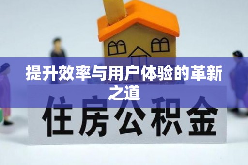 尖草坪提升效率与用户体验的革新之道