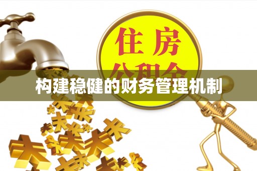 尖草坪构建稳健的财务管理机制