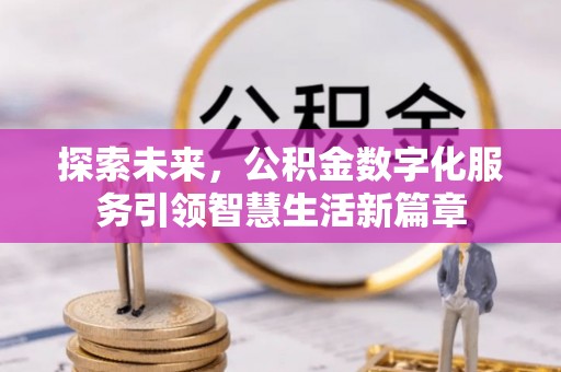 尖草坪探索未来，公积金数字化服务引领智慧生活新篇章