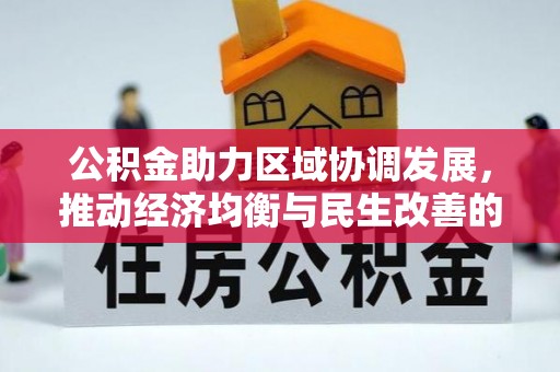 尖草坪公积金助力区域协调发展，推动经济均衡与民生改善的新引擎