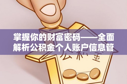 尖草坪掌握你的财富密码——全面解析公积金个人账户信息管理与优化