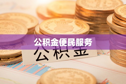 尖草坪公积金便民服务