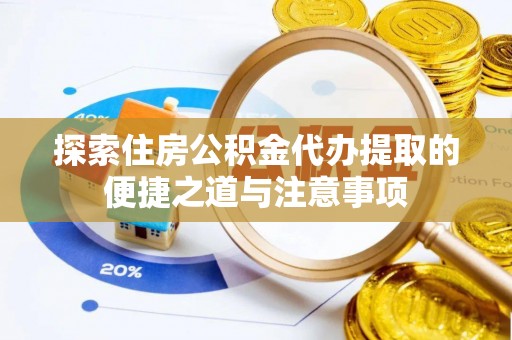 尖草坪探索住房公积金代办提取的便捷之道与注意事项