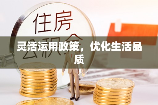尖草坪灵活运用政策，优化生活品质