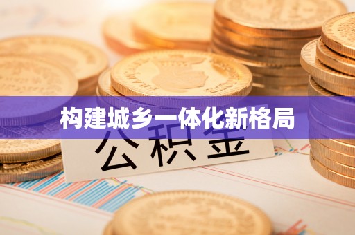 尖草坪构建城乡一体化新格局