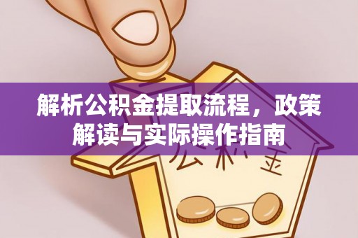 尖草坪解析公积金提取流程，政策解读与实际操作指南