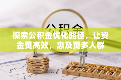尖草坪探索公积金优化路径，让资金更高效，惠及更多人群
