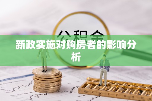 尖草坪新政实施对购房者的影响分析