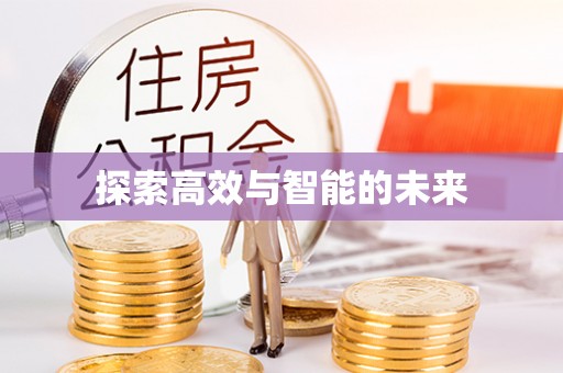 尖草坪探索高效与智能的未来
