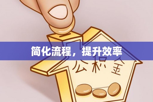 尖草坪简化流程，提升效率