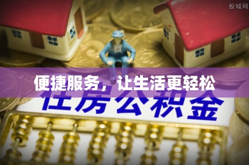 尖草坪便捷服务，让生活更轻松